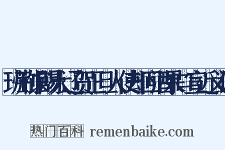 班荆馆赐大辽贺正旦人使却回酒果口宣近义词是什么意思的图片